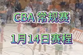 CBA常规赛，1月14日赛程安排！视频封面