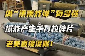 俄"集束炸弹"有多强，爆炸产生千万枚碎片，可装载多款不同导弹