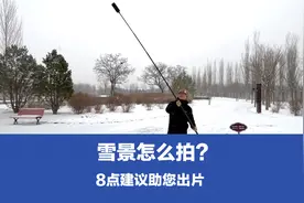冬天拍雪景，分享8个关键点，摄影爱好者不要错过这类主题