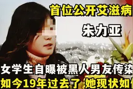 19年前，首位公开被黑人男友传染艾滋病的女孩朱力亚，后来怎样了视频封面