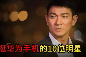 力挺华为手机的10位大咖明星，看看你认识几个？视频封面