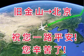 旧金山→北京，全程9570公里，飞11小时回到北京，您辛苦了！视频封面
