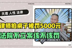 律师立案庭窗口“拍桌子”被罚款5000，法院有案不立，该罚多少？视频封面