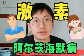 女性为何更易患阿尔茨海默病，雌激素起了什么作用？视频封面