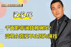 演技被叶童碾压？千面影帝实力被质疑，梁家辉凭啥受观众喜爱视频封面