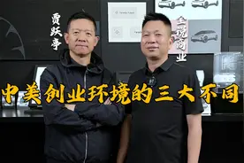 中美创业环境的三大不同视频封面