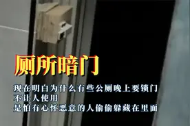 终于明白为什么有些公厕晚上锁门，厕所竟有暗门，真是细思极恐！视频封面
