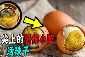 重口味小吃活珠子毛蛋，怎么成了网红小吃？专家为啥建议不能吃？视频封面