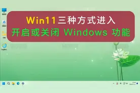 Windows11三种方式进入"开启或关闭windows功能"视频封面