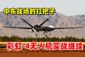 中东战场的扛把子，彩虹-4无人机实战继续视频封面