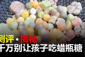 千万不要给孩子吃蜡瓶糖了，你一定要了解真相 #测评视频封面