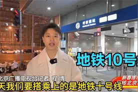 《新春搭地铁 玩转北京城》之北京地铁10号线视频封面