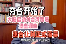 邱毅：穷台开始了，大陆启动对台贸易堡垒调查，惠台让利正式落幕视频封面