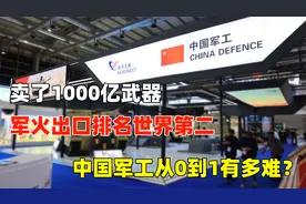 军火出口排名世界第二，中国军工从0到1，可不止九九八十一难视频封面