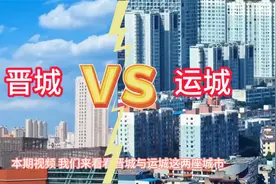山西晋城与运城城市对比