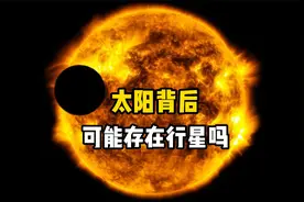 人类观测不到太阳背后，那里会不会隐藏着一颗行星，没有被观察到