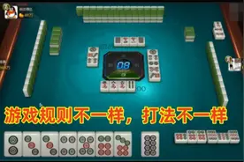 四川麻将赢牌细节：同样的牌不同游戏规则，打法完全不同！视频封面