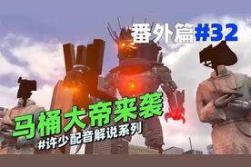 同人系列《马桶大帝来袭32》：我们面对的是有史以来最强大的敌人视频封面
