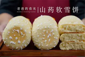 山药软雪饼｜制作简单又营养，松软温和好消化，老人孩子都能吃