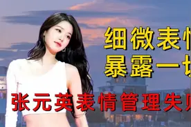 明星微表情暴露一切，张元英表情管理失败，卡姐尴尬藏不住视频封面