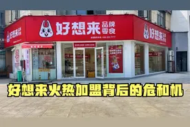 好想来火热加盟背后的危和机