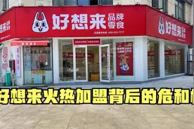 好想来火热加盟背后的危和机视频封面