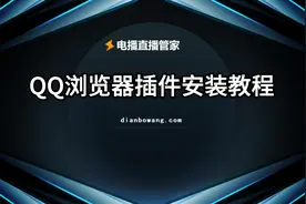 电播直播中控台-QQ浏览器安装视频视频封面