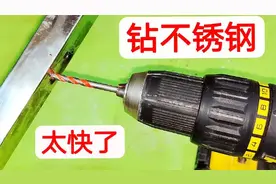 这样给不锈钢钻孔又快又方便，毫不费力，比老电工教的方法还好用