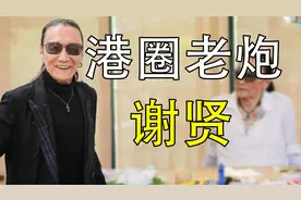 “港圈大佬”谢贤：香港赌片的开山鼻祖，成龙称他是个传奇！视频封面