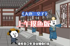 大唐三皇子上午摸鱼版~（下午完结）视频封面