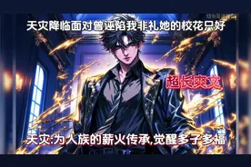 末世降临丧尸横行，你竟觉醒多子多福统子视频封面