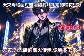 末世降临丧尸横行，你竟觉醒多子多福统子视频封面
