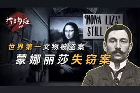 高智商犯罪：蒙娜丽莎被盗案，卖了4000万美元，盗贼却被当庭释放视频封面