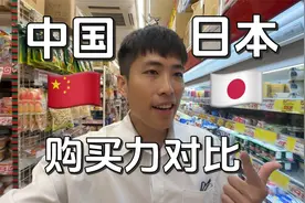 探访亚洲最富裕国家，日本人生活水平有多高？视频封面