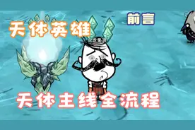 饥荒天体主线全流程：天体很强，但是很好打，启迪之冠谁不想要呢