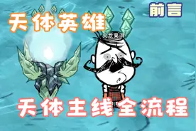 饥荒天体主线全流程：天体很强，但是很好打，启迪之冠谁不想要呢