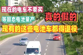 等固态电池量产后，现有的这些电池都得退役，真的假的？视频封面