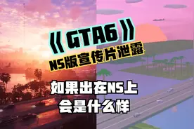 当《GTA6》发布在Switch上会是什么样子？视频封面