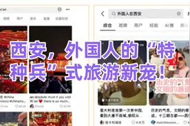西安，外国人的“特种兵”式旅游新宠！视频封面