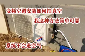 变频空调安装如何抽真空才完美？我这种方法简单可靠一看就会视频封面