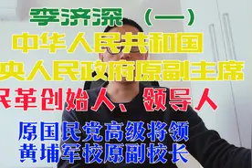 民主革命家 李济深（一）视频封面