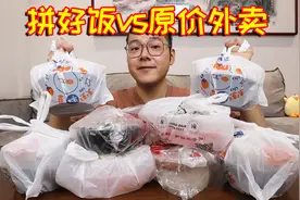 拼好饭为啥这么便宜？对比原价外卖有啥区别？