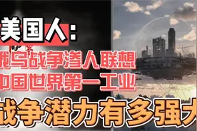 美国人：俄乌战争渗人联想，中国世界第一工业，战争潜力有多强大视频封面