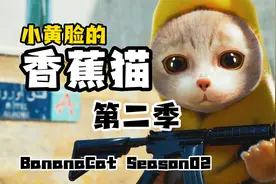 小黄脸的香蕉猫 第二季