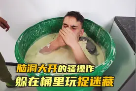 脑洞大开的捉迷藏，躲进水桶里这个操作简直绝了视频封面