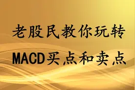 老股民教你玩转MACD，从基础开始学，买点和卖点选择不同！视频封面