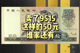 卖了9515元，少见的50元老纸币，谁家还有？视频封面
