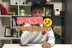 抄书项目真的赚钱么？视频封面
