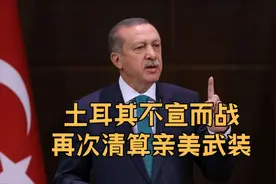 又打起来了，美军基地被炸后，土耳其不宣而战，再次清算亲美武装视频封面