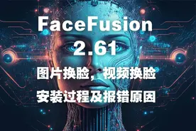 FaceFusion2.61图片换脸，视频换脸，安装过程及报错原因视频封面